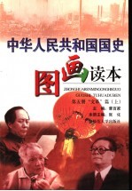 中华人民共和国国史图画读本