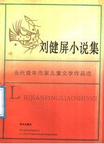 刘健屏小说集 当代青年作家儿童文学作品选