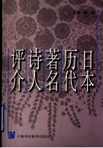 日本历代著名诗人评介