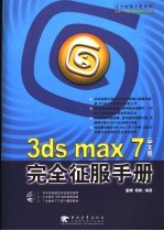 3ds max 7完全征服手册 中文版