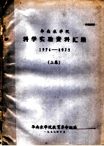 华南农学院科学实验资料汇编 1974-1975 上