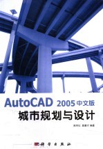 AutoCAD 2005城市规划与设计 中文版