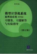 微型计算机系统原理及应用 第4版 习题集、习题解答与实验指导