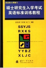 硕士研究生入学考试英语标准训练教程