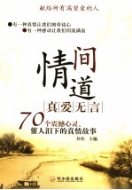 情间道：真爱无言 70个震撼心灵，摧人泪下的真情故事