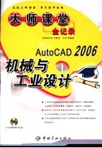 AutoCAD 2006机械与工业设计大师课堂全记录