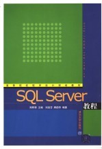 SQL Server教程