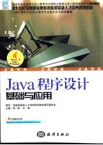 Java程序设计基础与应用