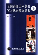 全国高师美术教育实习优秀教案选集 下