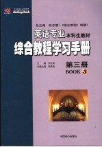 英语专业本科生教材 综合教程学习手册 第3册