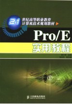 Pro/E实用教程