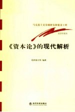 《资本论》的现代解析