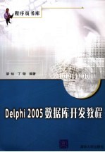 Delphi 2005数据库开发教程