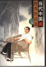 当代中国画优秀作品选 人物