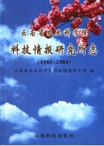 云南省农业科学院科技情报研究所志 1985-2004