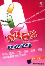 有理有例 Photoshop标志、造型、广告、包装、装帧、网站、效果图制作理念与实例