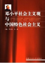 邓小平社会主义观与中国特色社会主义