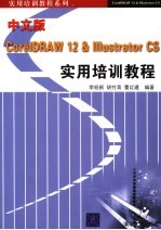 中文版CorelDRAW 12 & Illustrator CS实用培训教程