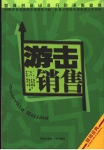 游击销售 如何创造出非凡的销售业绩