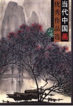 当代中国画优秀作品选 山水