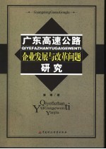 广东高速公路企业发展与改革问题研究