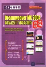 Dreamweaver MX 2004网站设计与网页制作标准教程