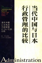 当代中国与日本行政管理的比较