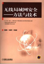 无线局域网安全 方法与技术