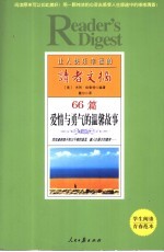 让人快乐幸福的读者文摘  66篇爱情与勇气的温馨故事