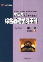 英语专业本科生教材 综合教程学习手册 第1册