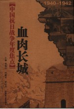 中国抗日战争年度焦点 血肉长城 1940-1942