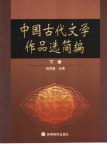 中国古代文学作品选简编  下