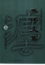 乔伟文集 卷5 文论·现代法研究