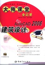 AutoCAD 2006建筑设计大师课堂全记录