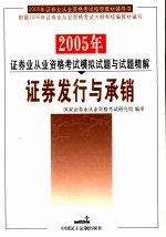 2005年证券业从业资格考试模拟试题与试题精解 证券发行与承销