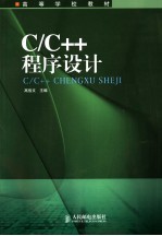 C/C++程序设计