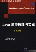 Java编程原理与实践  第4版