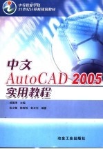 中文AutoCAD 2005实用教程