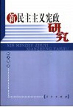 新民主主义宪政研究