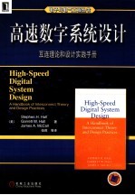 高速数字系统设计 互连理论和设计实践手册 a handbook of interconnect theory and design practices