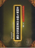 世纪之交千人千作 全国第七届书法篆刻展览作品集 下