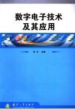 数字电子技术及其应用