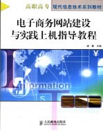 电子商务网站建设与实践上机指导教程