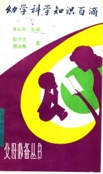 幼学科学知识百滴