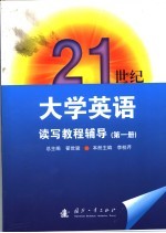 21世纪大学英语读写教程辅导  第1册