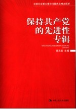 当前社会重大理论问题热点难点解析 第1辑 保持共产党的先进性专辑