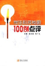 学生科技发明100例点评