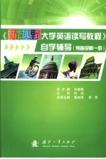 《新视野大学英语读写教程》自学辅导 预备级第1册