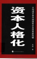 资本人格化  从郎咸平事件到国有企业改革新突破