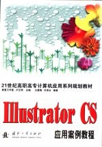 Illustrator CS应用案例教程